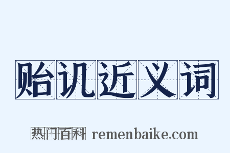 贻讥近义词是什么意思的图片